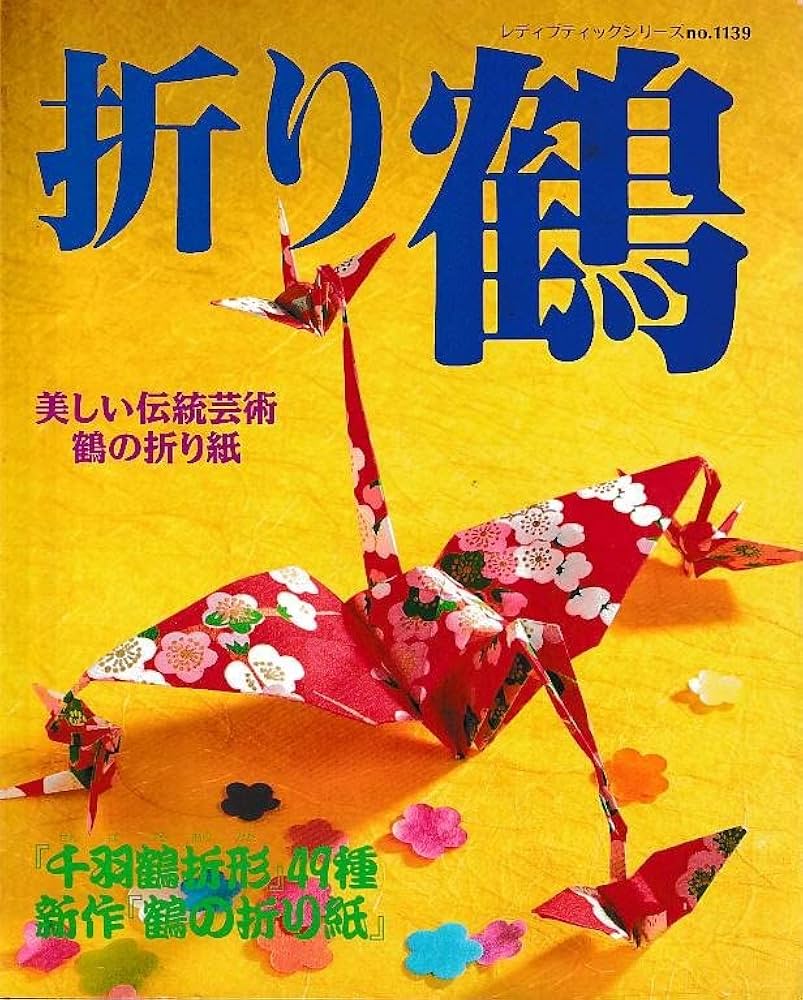 折り鶴: 美しい伝統芸術・鶴の折り紙・千羽鶴折形49種 新作鶴の折り紙
