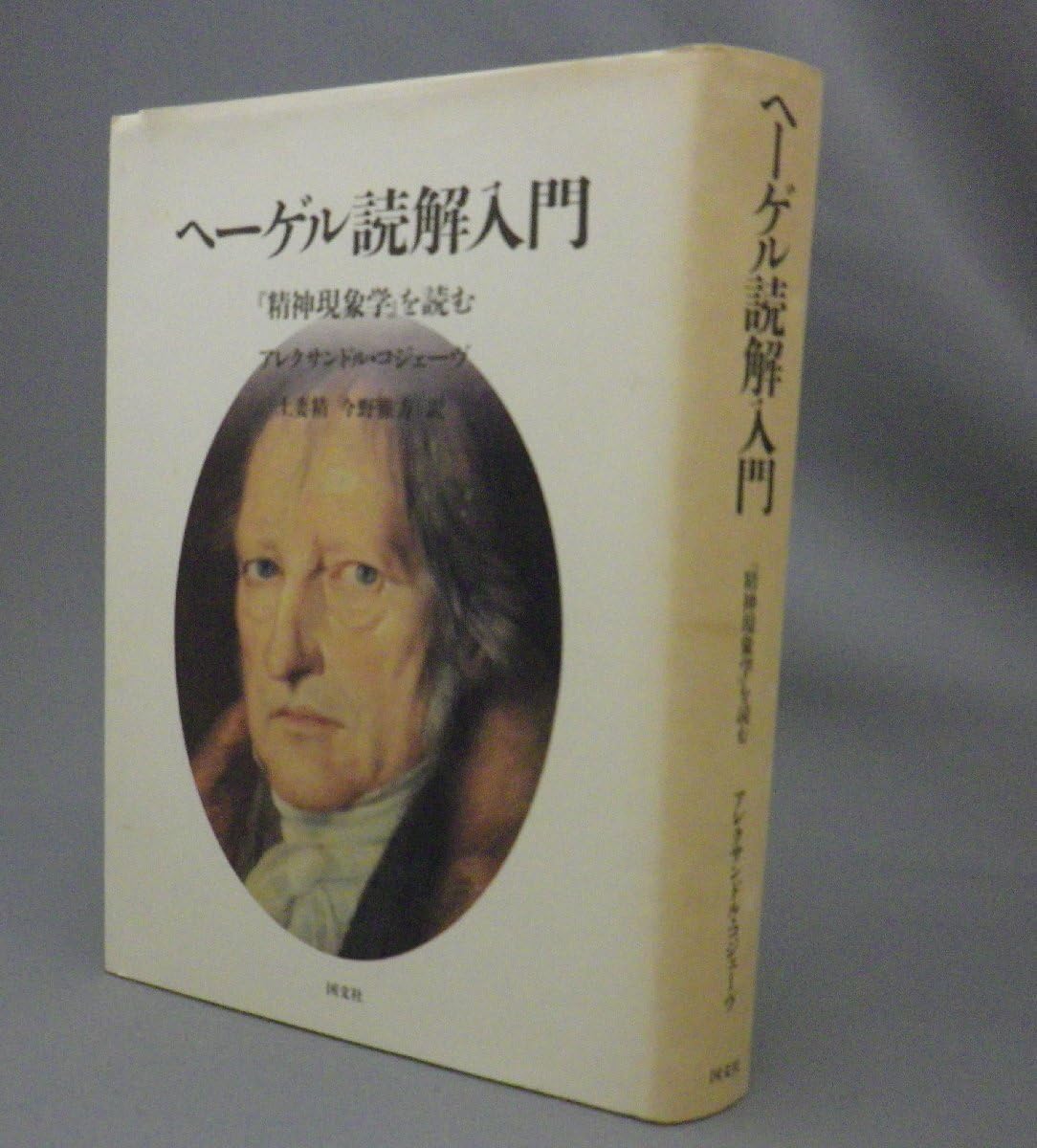 絶版】ヘーゲル読解入門 国文社 絶版】ヘーゲル読解入門 国文社 絶版