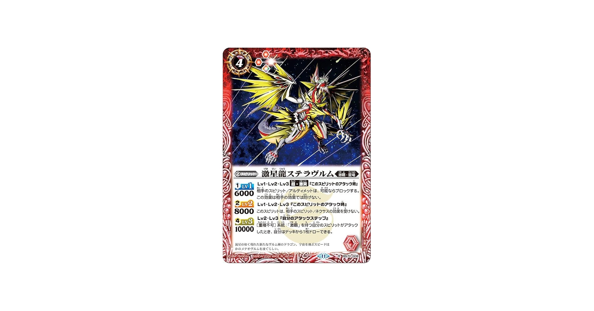 Amazon.co.jp: バトルスピリッツ 激星龍ステラヴルム（レア） 全天の覇