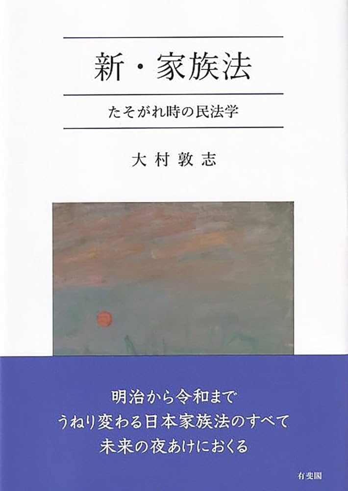 新・家族法: たそがれ時の民法学 (単行本) | 大村 敦志 |本 | 通販