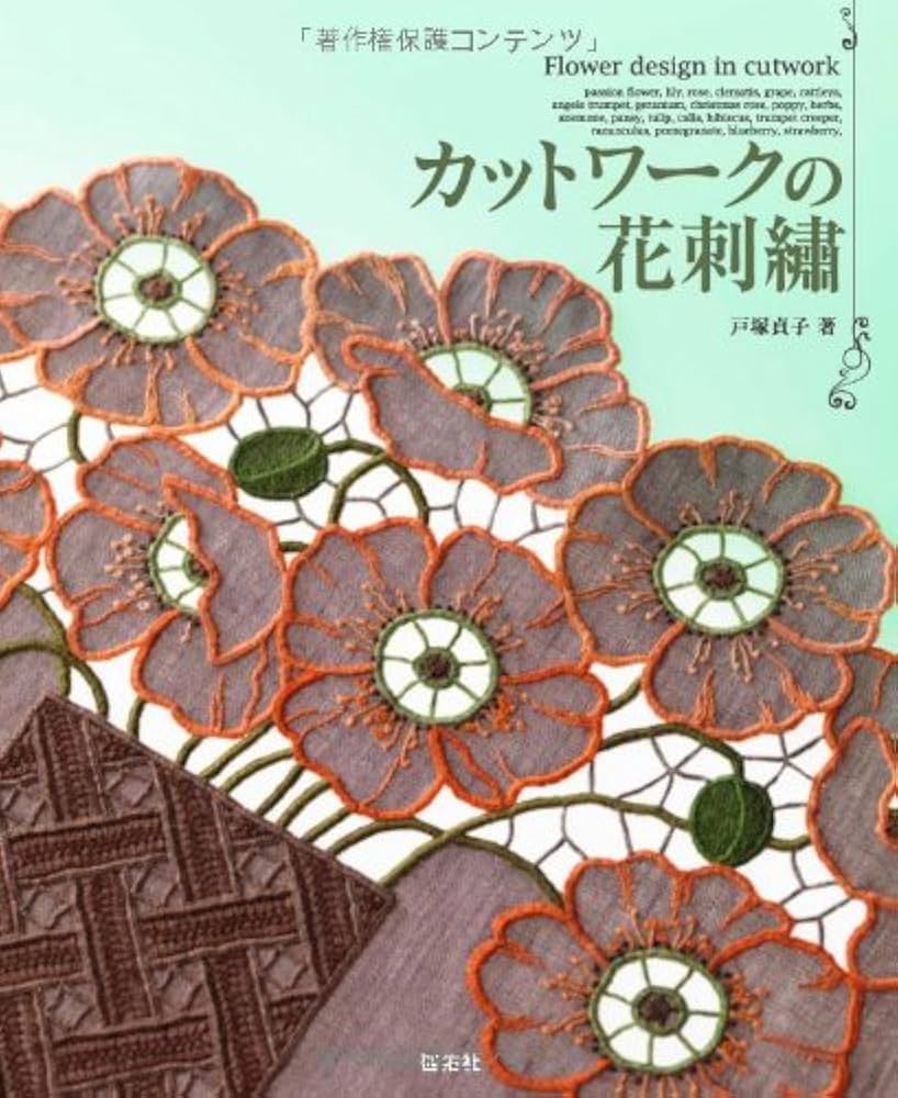 カットワークの花刺繍 | 戸塚 貞子 |本 | 通販 | Amazon