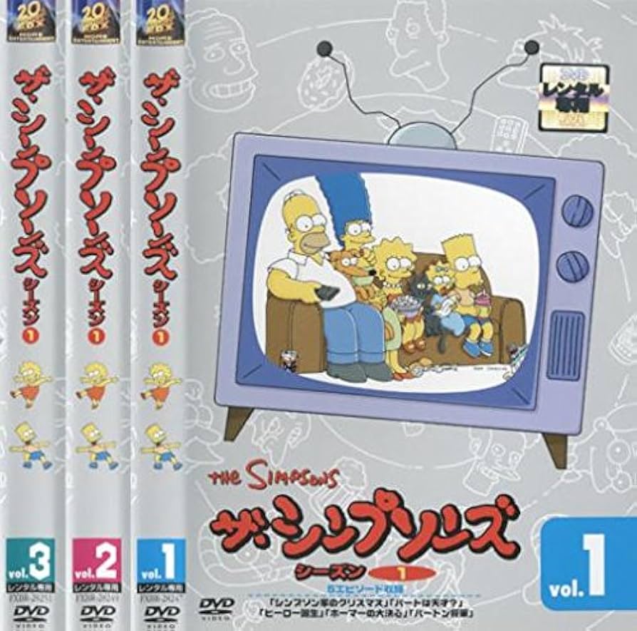 Amazon.co.jp: ザ・シンプソンズ シーズン1 [レンタル落ち] 全3巻