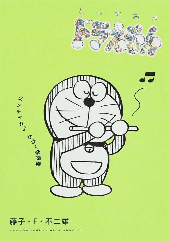 とっておきドラえもん ズンチャカ♪ひびく音楽編 (てんとう虫