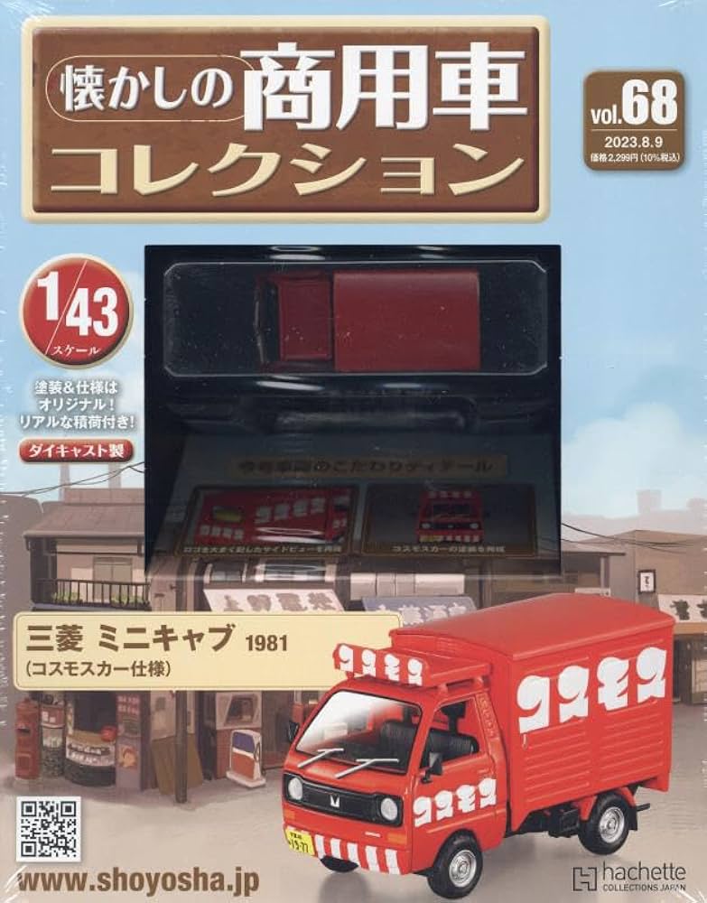 Amazon.co.jp: 懐かしの商用車コレクション(68) 2023年 8/9 号 [雑誌] : 本