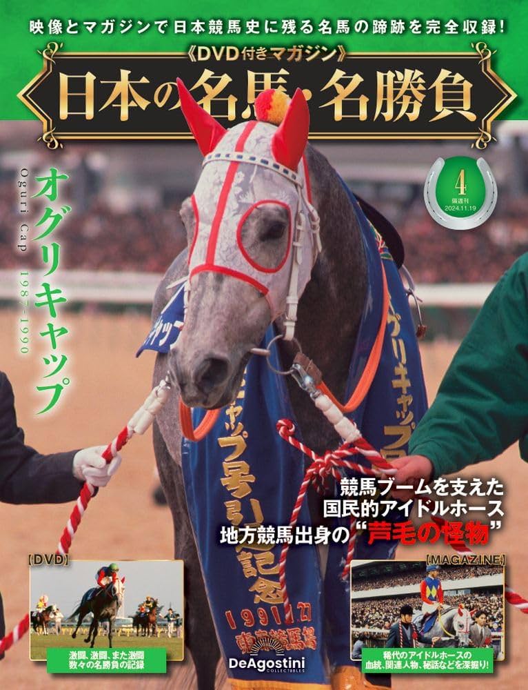 日本の名馬・名勝負 第4号(オグリキャップ) [分冊百科] (DVD付