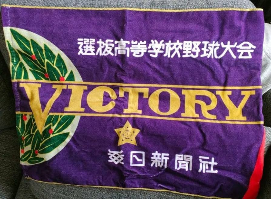 Amazon.co.jp: 、高校野球 甲子園 優勝旗タオル : おもちゃ