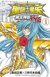 Amazon.co.jp: 聖闘士星矢 THE LOST CANVAS 冥王神話外伝 2 (少年