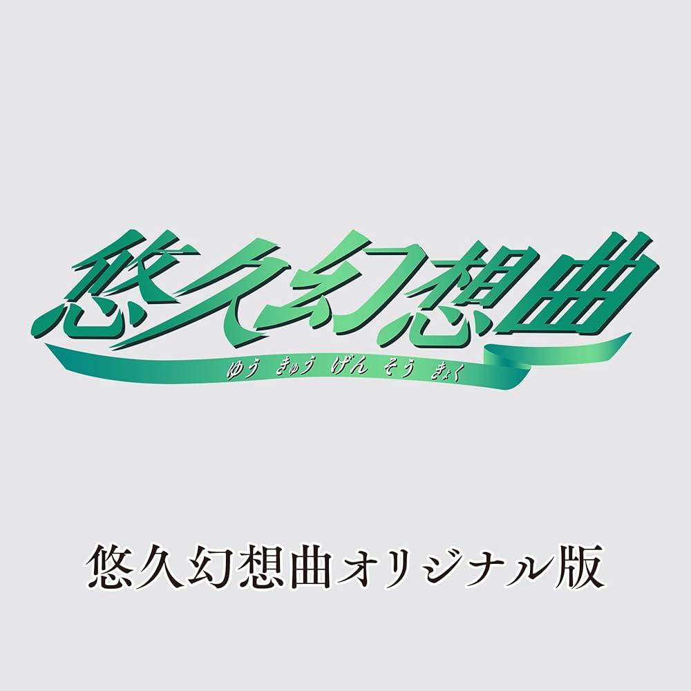 Amazon.co.jp: 【Amazonプライムデー限定商品】「ゲームソフト『悠久