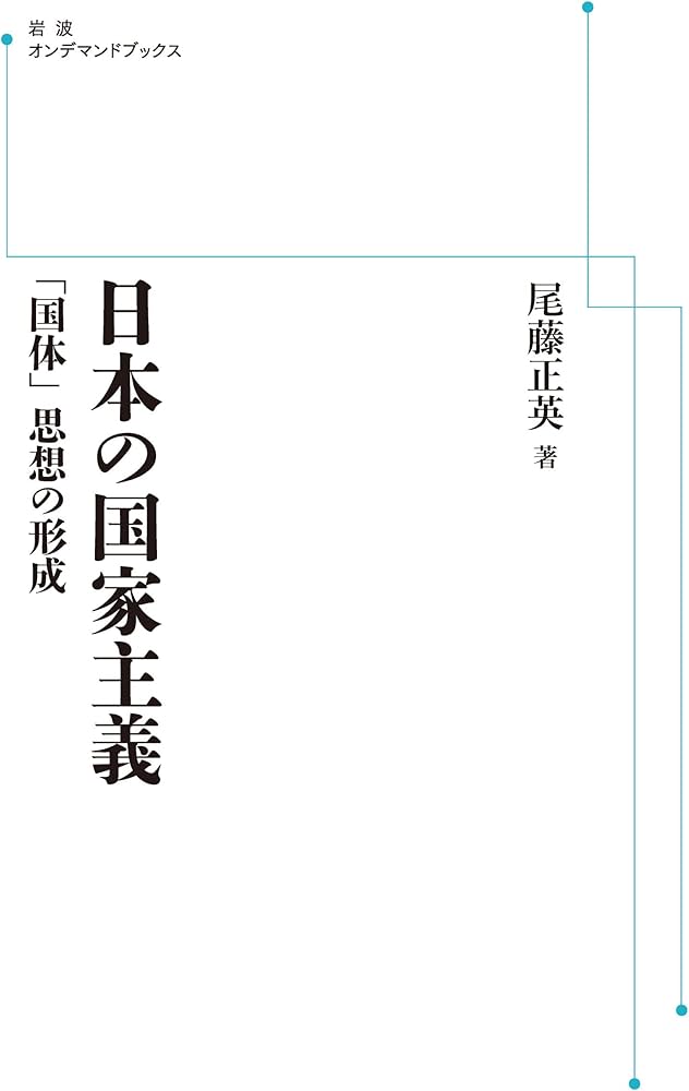 Amazon.co.jp: 日本の国家主義 「国体」思想の形成 : 尾藤正英