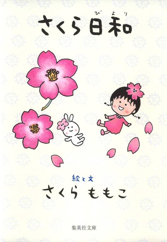 さくら日和 (集英社文庫) | さくら ももこ |本 | 通販 | Amazon