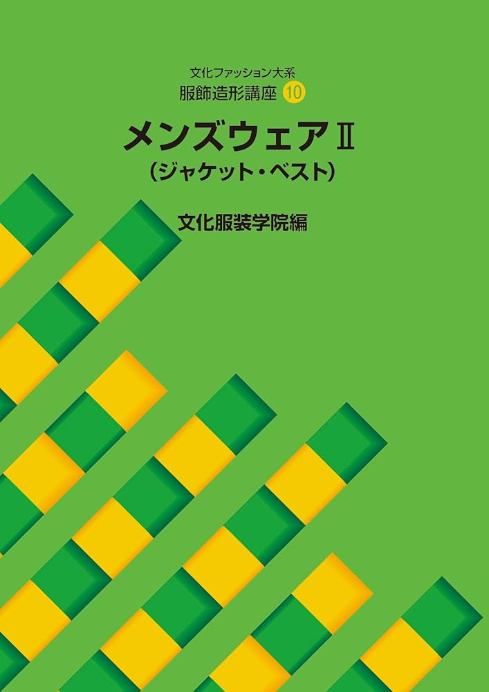 Amazon.co.jp: 服飾造形講座〈10〉 メンズウェア2―ジャケット・ベスト