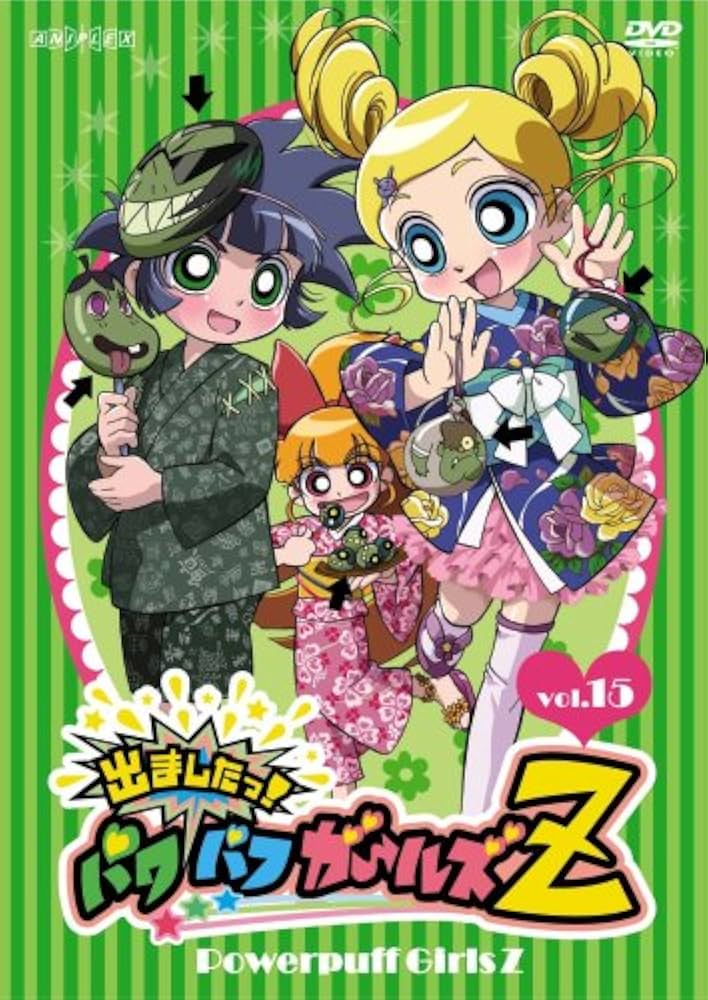 Amazon.co.jp: 出ましたっ!パワパフガールズZ 15 [DVD] : しもがさ美穂