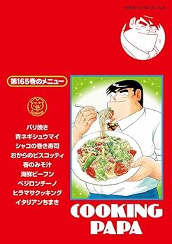 クッキングパパ(165) (モーニングKC) | うえやま とち |本 | 通販 | Amazon