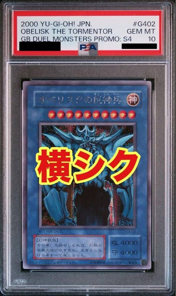 Amazon.co.jp: PSA10 オベリスクの巨神兵 sec 非貫通 G4-02 横シク