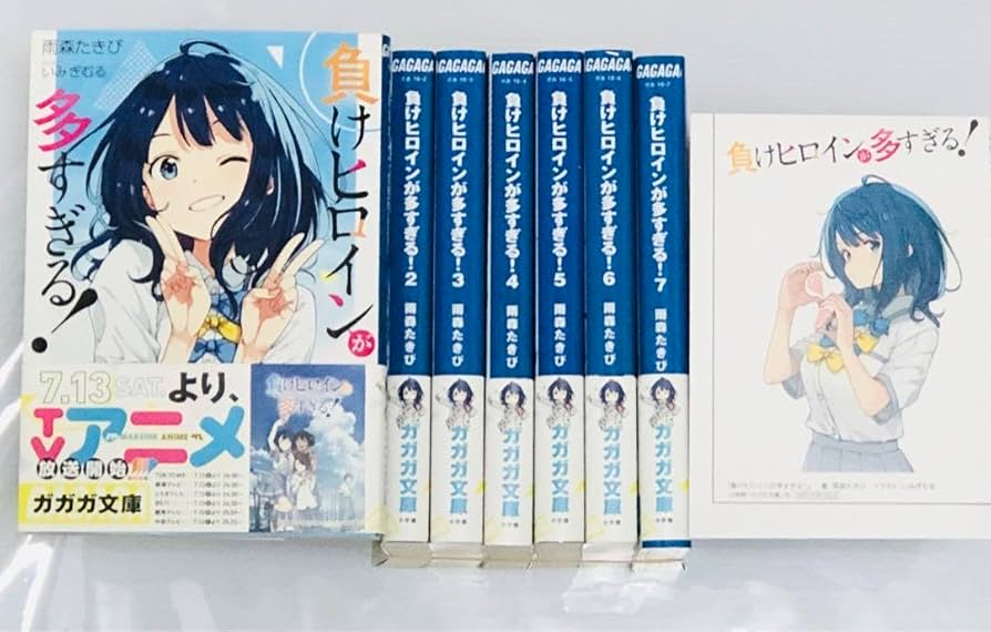 Amazon.co.jp: 負けヒロインが多すぎる 1?7巻 特典 ライトノベル 全巻
