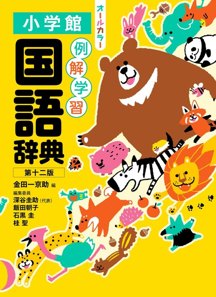 例解学習国語辞典 第十二版 オールカラー | 金田一 京助, 深谷 圭助