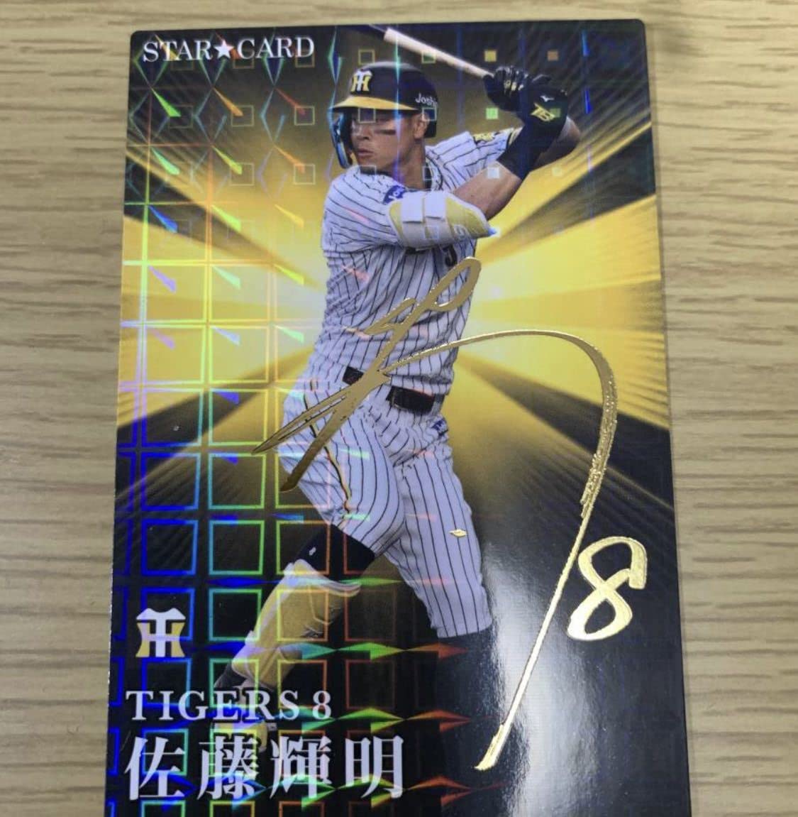 Amazon.co.jp: プロ野球チップス 2023 阪神タイガース佐藤輝明選手
