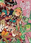 Amazon.co.jp: 地縛少年 花子くん(19) (Gファンタジーコミックス