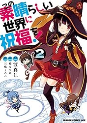 Amazon.co.jp: この素晴らしい世界に祝福を！(1)【電子特別版