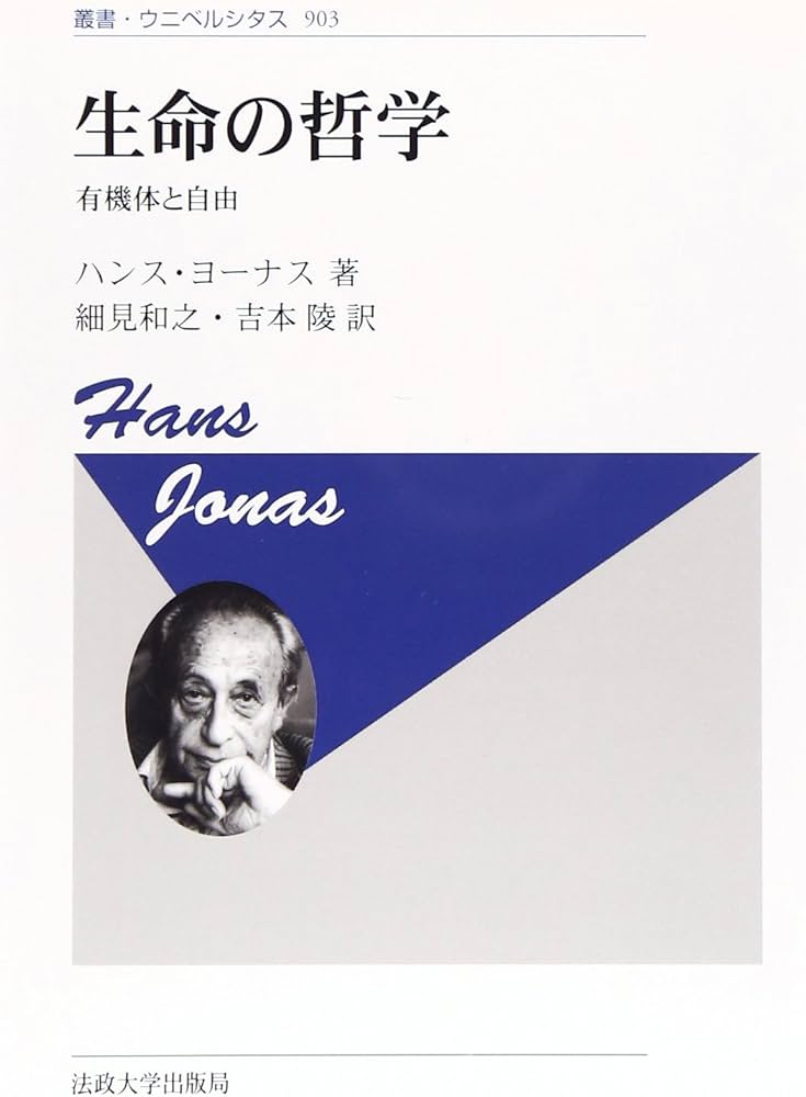 生命の哲学 〈新装版〉: 有機体と自由 (叢書・ウニベルシタス 903