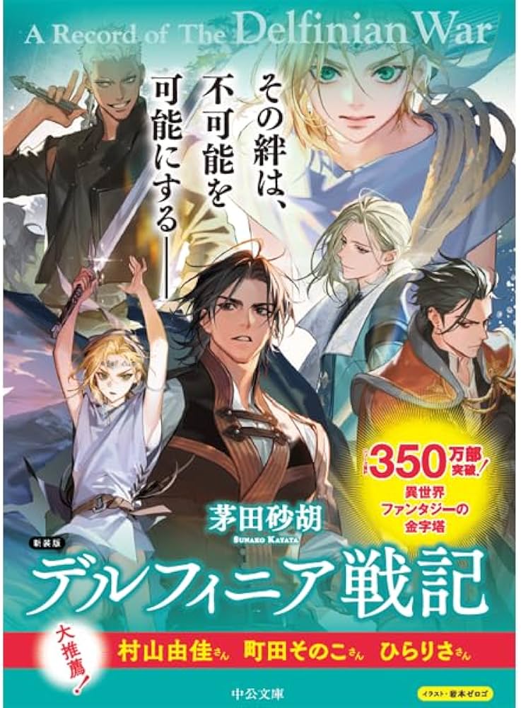 Amazon.co.jp: 新装版-デルフィニア戦記-第Ⅰ部 放浪の戦士1 (中公