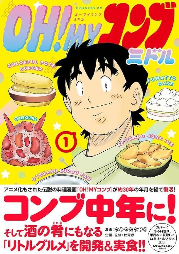 OH!MYコンブ ミドル(1) (モーニングKC) | 秋元 康, かみや たかひろ