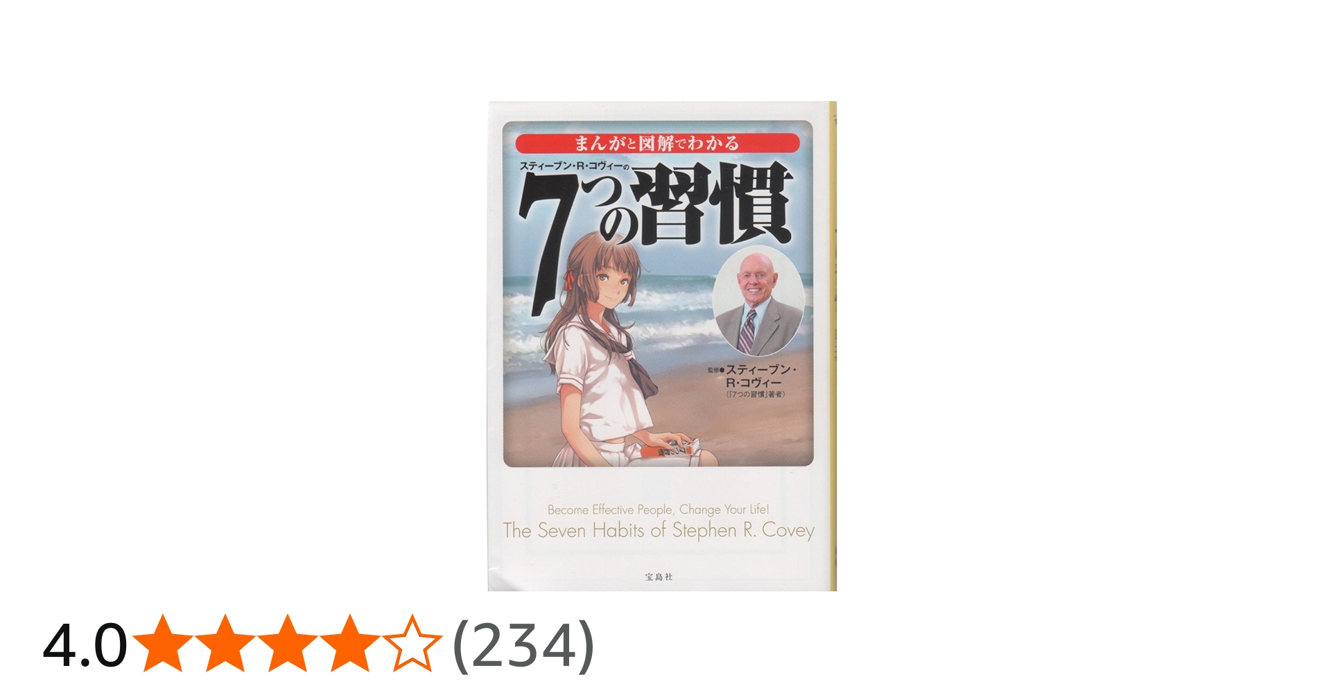 まんがと図解でわかる7つの習慣 (宝島SUGOI文庫) | スティーブン・R
