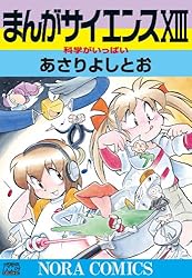 Amazon.co.jp: まんがサイエンス 14 科学とつきあう方法 (ノーラ
