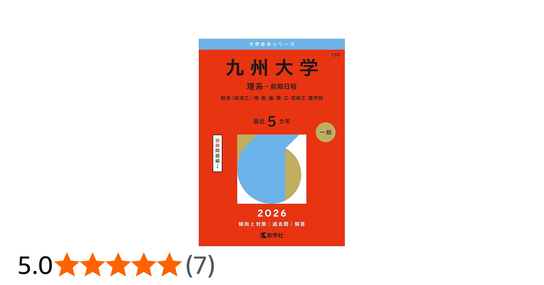 九州大学（理系－前期日程） (2026年版大学赤本シリーズ) | 教学社編集