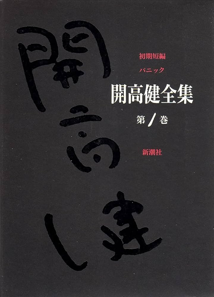 開高健全集 第1巻 | 開高 健 |本 | 通販 | Amazon