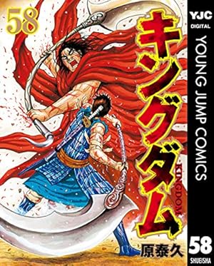 キングダム 58巻 (Kindle版)』｜感想・レビュー - 読書メーター