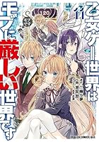 乙女ゲー世界はモブに厳しい世界です (全13巻) Kindle版
