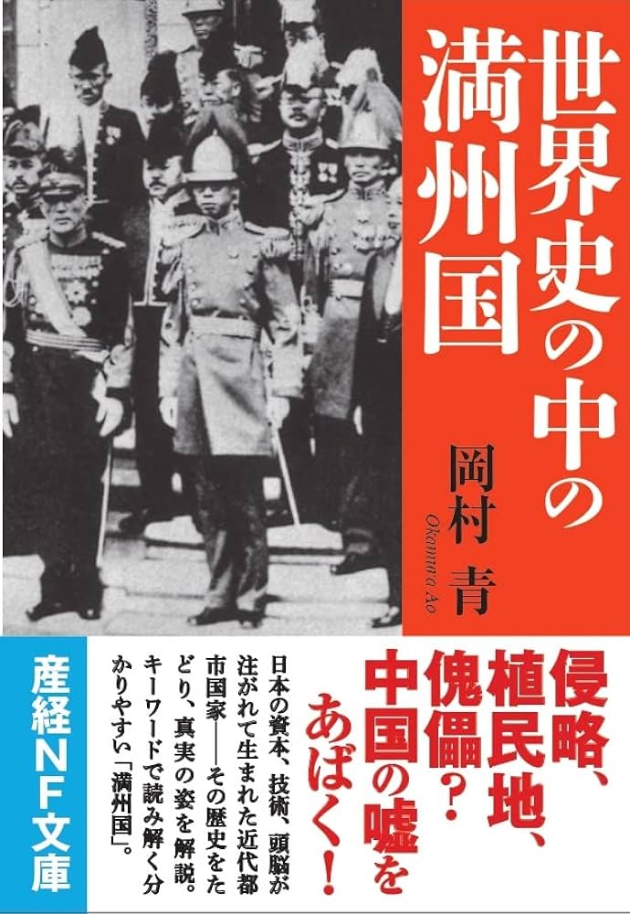 世界史の中の満州国 (産経NF文庫) | 岡村青 |本 | 通販 | Amazon