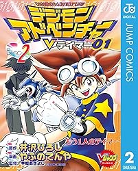 Amazon.co.jp: デジモンアドベンチャーVテイマー01 Disc-2 (ジャンプ