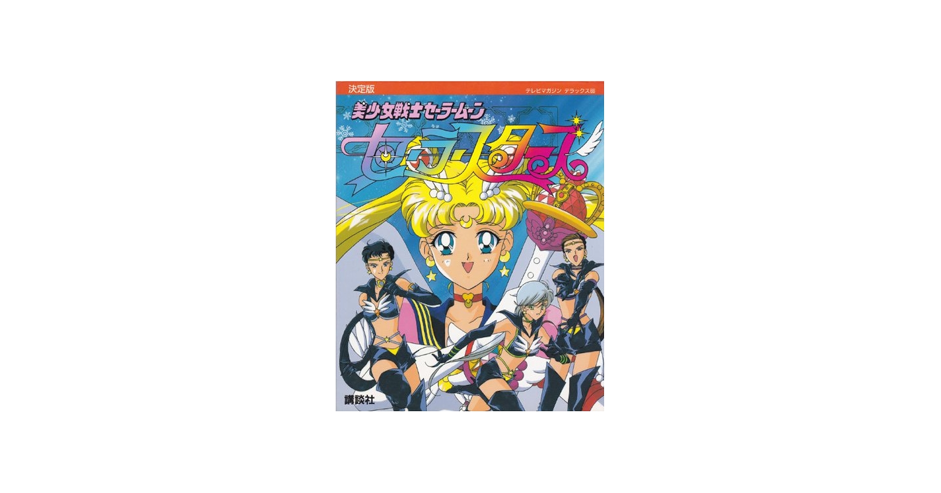美少女戦士セーラームーンセーラースターズ 決定版 (テレビマガジン