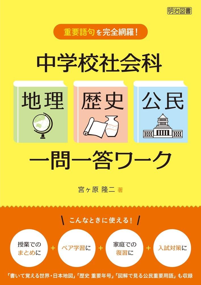 重要語句を完全網羅! 中学校社会科「地理・歴史・公民」一問一答ワーク
