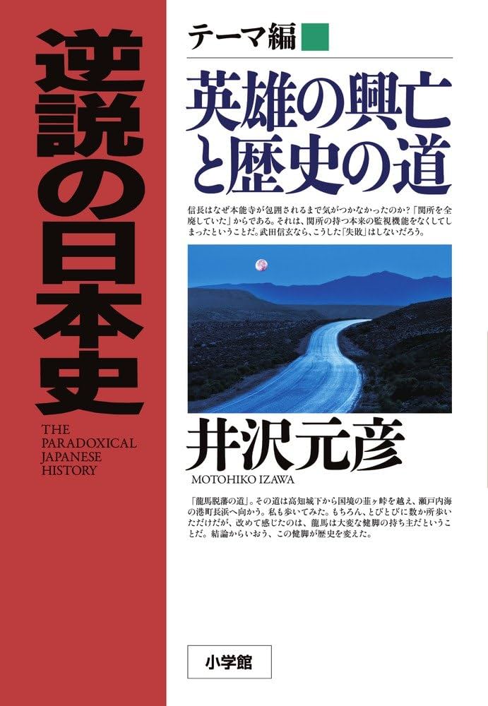逆説の日本史テーマ編 英雄の興亡と歴史の道 | 井沢 元彦 |本 | 通販
