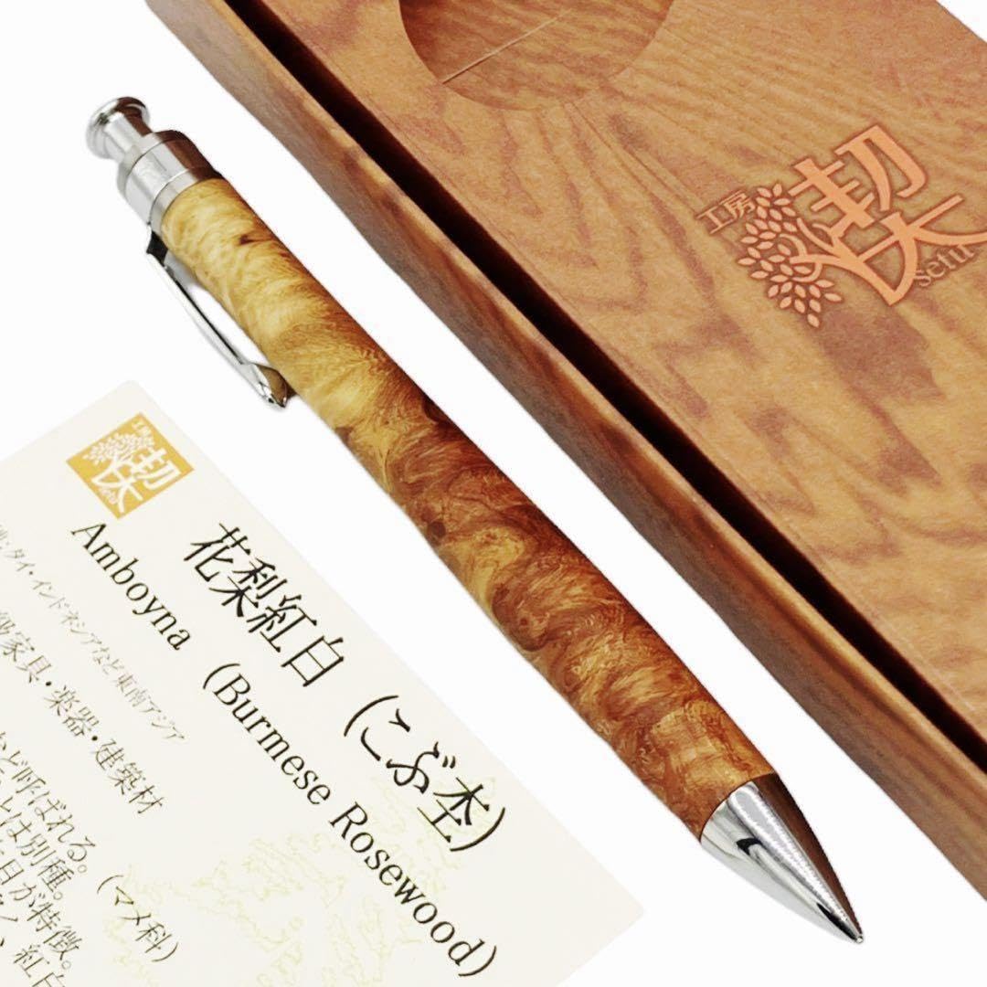 工房楔花梨紅白こぶ杢ペンシル楔