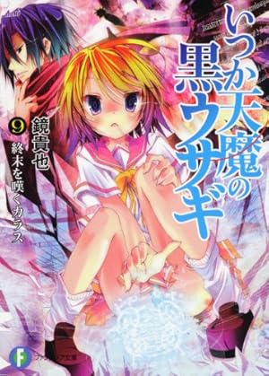 いつか天魔の黒ウサギ9 終末を嘆くカラス』｜感想・レビュー・試し