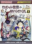 ロボット世界のサバイバル1 (かがくるBOOK―科学漫画サバイバル