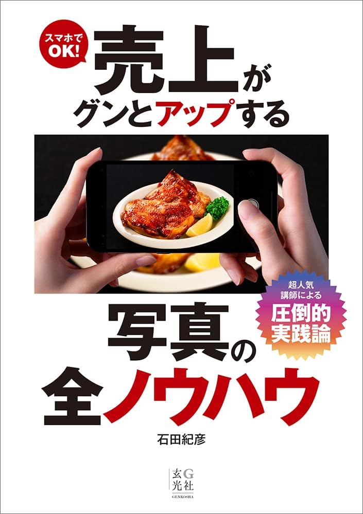 スマホでOK!売上がグンとアップする写真の全ノウハウ | 石田 紀彦 |本