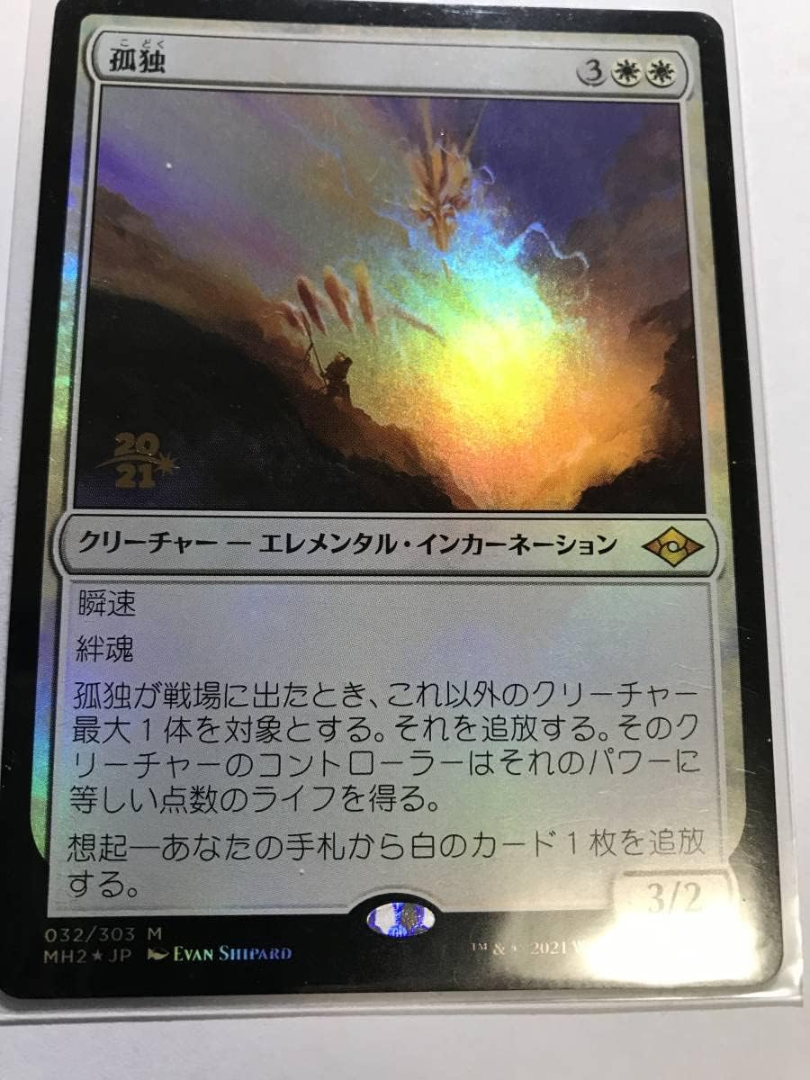 孤独 MH3 スペシャルゲスト 日本語版 foil 4枚 孤独 MH3 スペシャル