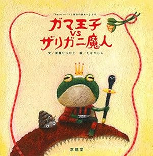 ガマ王子vsザリガニ魔人―「Paco パコと魔法の絵本」より』｜ネタバレ