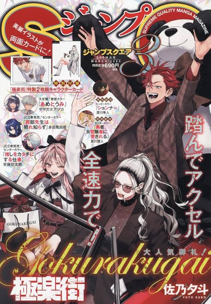 ジャンプSQ.(ジャンプスクエア) 2025年 03 月号 [雑誌] |本 | 通販