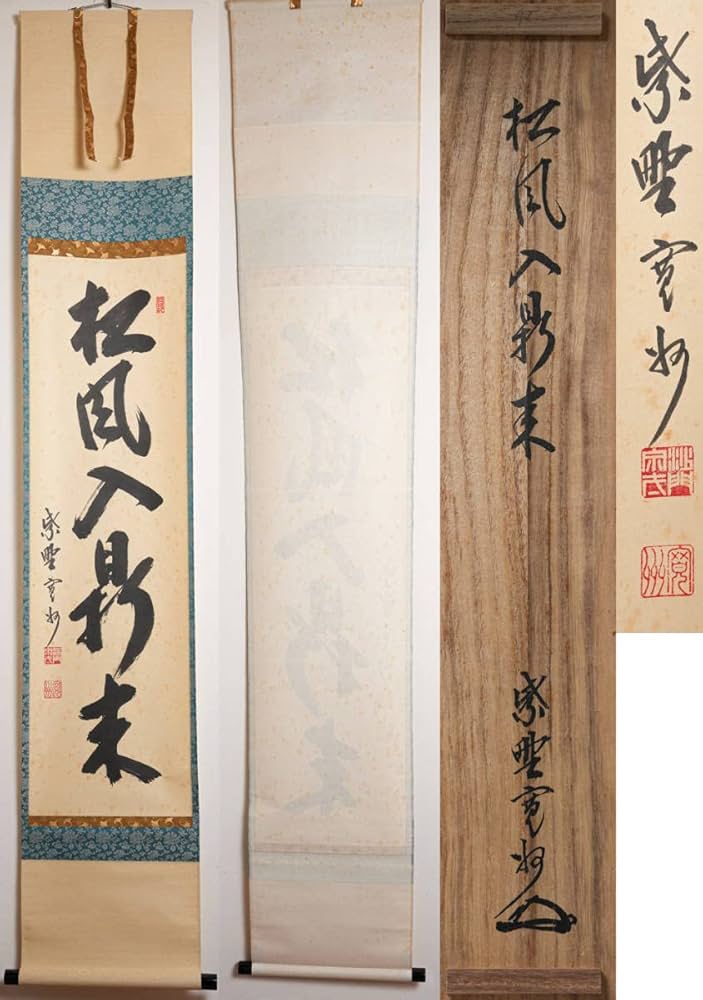 Amazon.co.jp: 大徳寺 長谷川寛州 「松風鼎来入」 (しょうふう