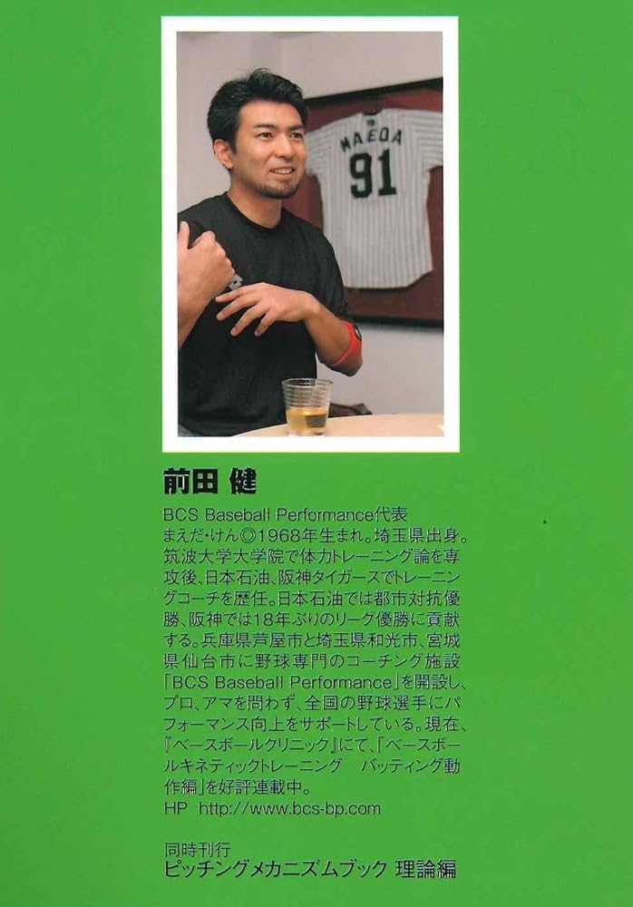 ピッチング メカニズムブック［改善編］ドリル＆トレーニング | 前田