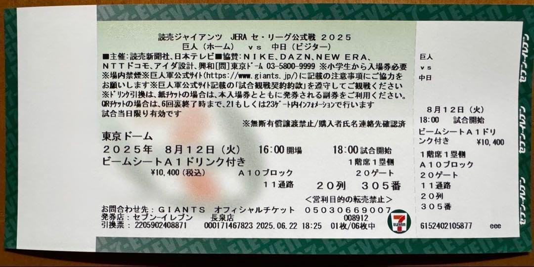 8/12 巨人対中日 8月12日 東京ドーム