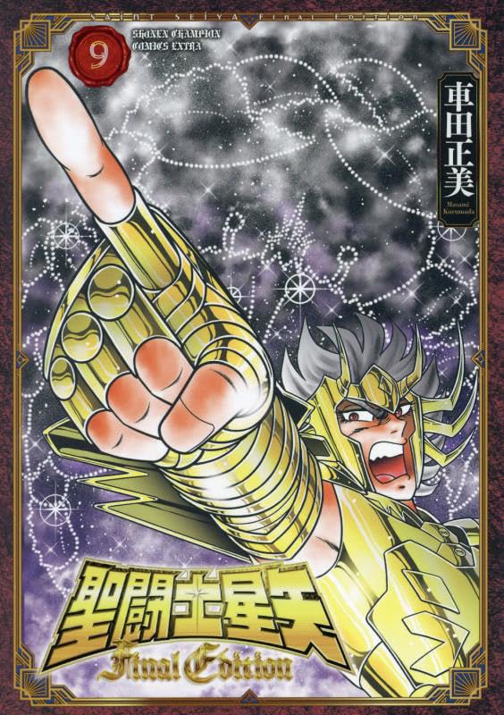 Amazon.co.jp: 聖闘士星矢 Final Edition 9 (9) (少年チャンピオン