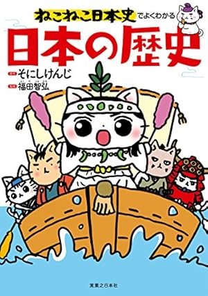 ねこねこ日本史 ヒーロー＆ヒロイン列伝1 | そにし けんじ | マンガ