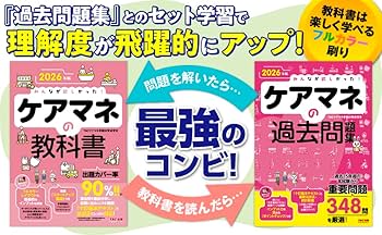 2026年版 みんなが欲しかった！ ケアマネの教科書【出題カバー率90
